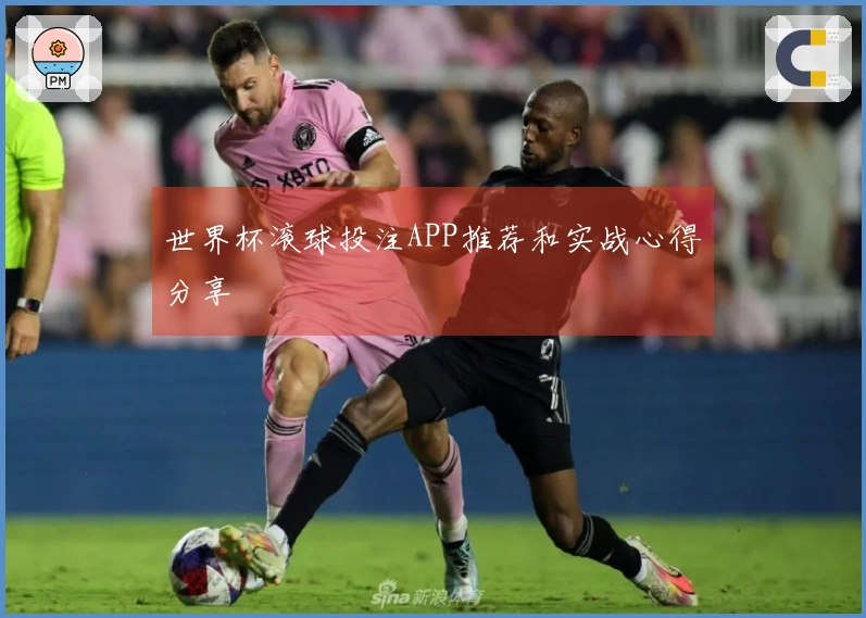世界杯滚球投注APP推荐和实战心得分享