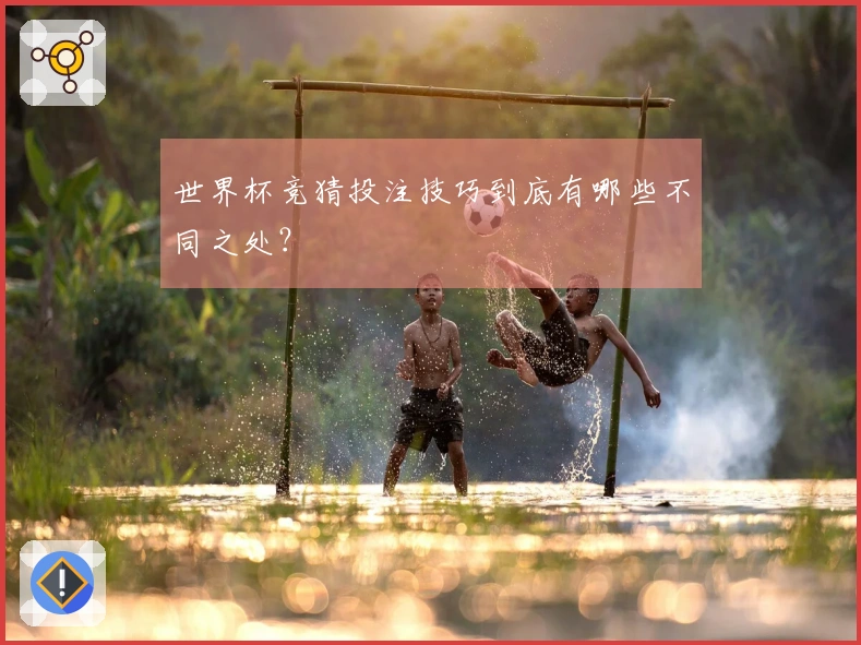 世界杯竞猜投注技巧到底有哪些不同之处？