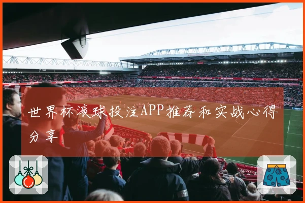 世界杯滚球投注APP推荐和实战心得分享