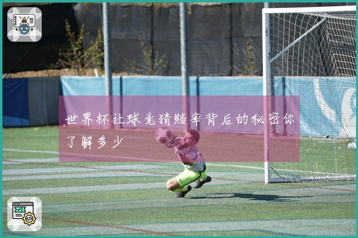 世界杯让球竞猜赔率背后的秘密你了解多少