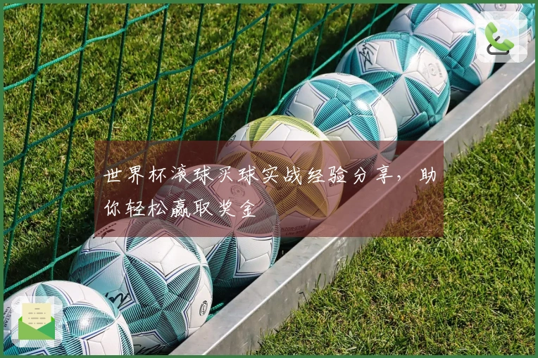 世界杯滚球买球实战经验分享，助你轻松赢取奖金